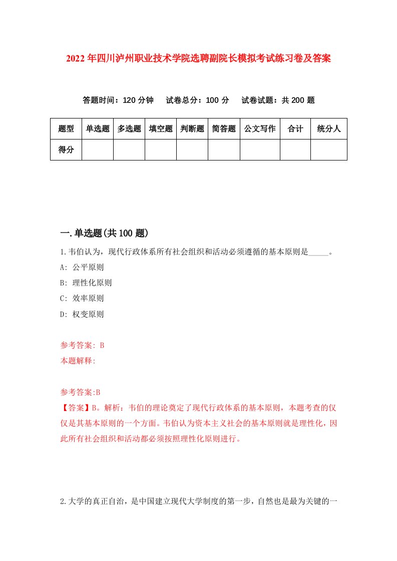 2022年四川泸州职业技术学院选聘副院长模拟考试练习卷及答案第7版