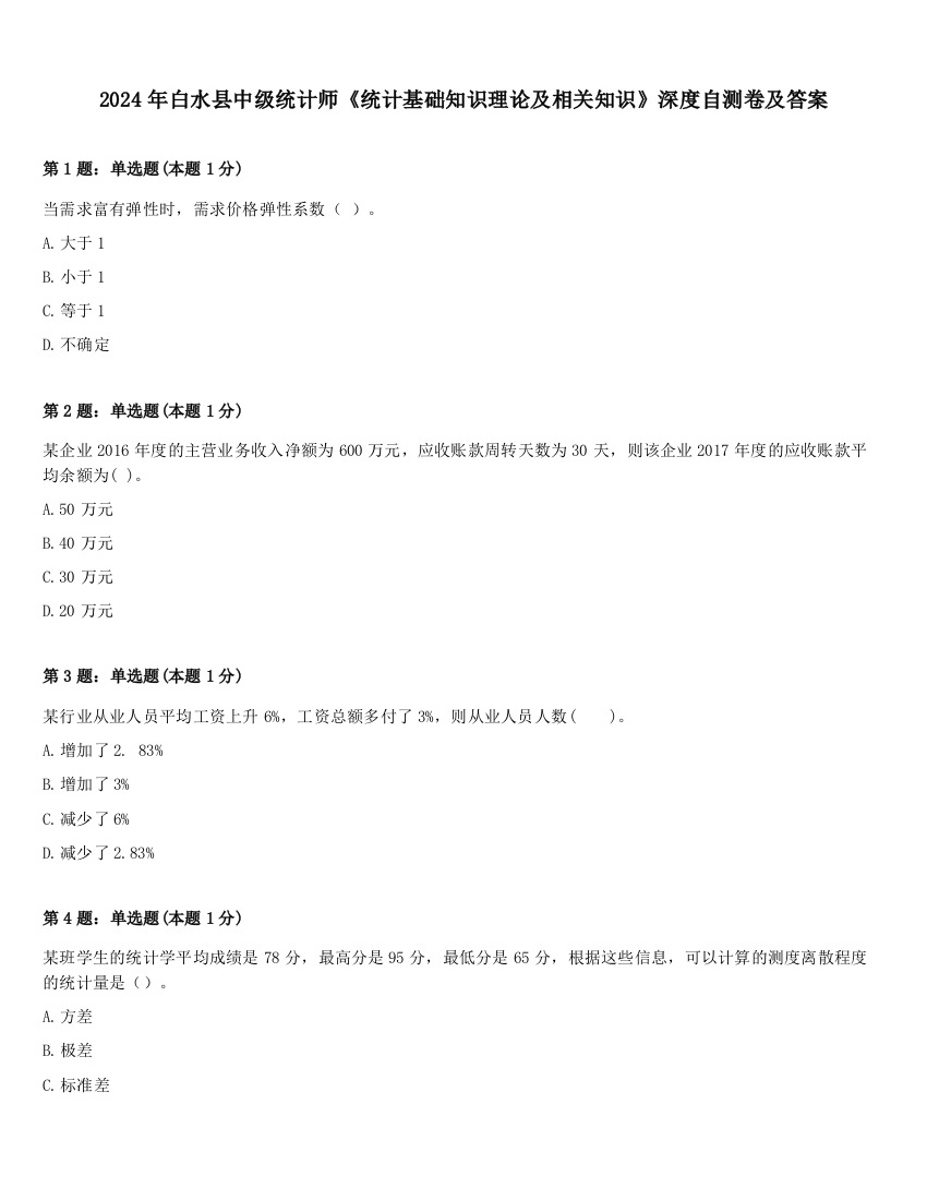 2024年白水县中级统计师《统计基础知识理论及相关知识》深度自测卷及答案