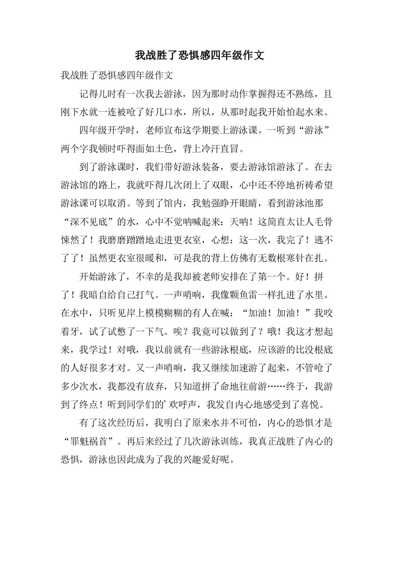 我战胜了恐惧感四年级作文