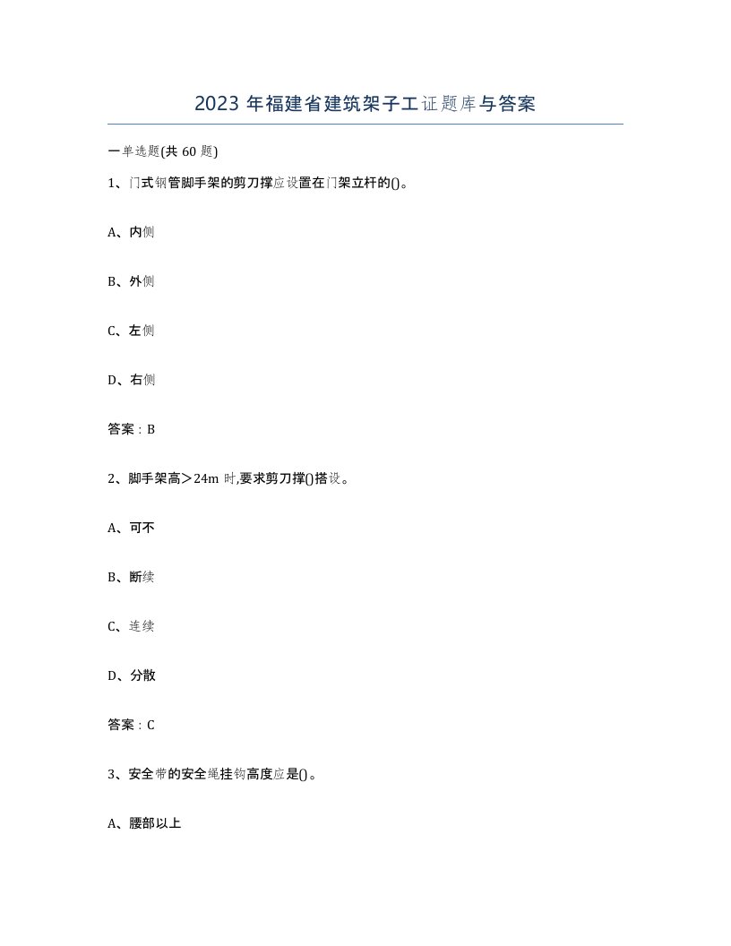 2023年福建省建筑架子工证题库与答案