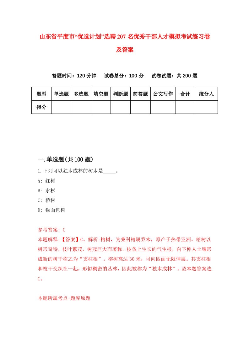 山东省平度市优选计划选聘207名优秀干部人才模拟考试练习卷及答案3