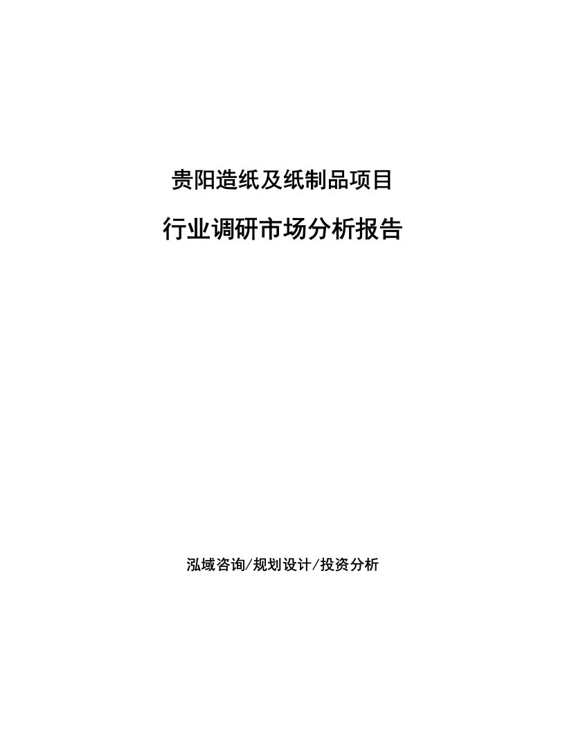 贵阳造纸及纸制品项目行业调研市场分析报告