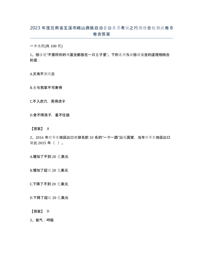 2023年度云南省玉溪市峨山彝族自治县公务员考试之行测综合检测试卷B卷含答案