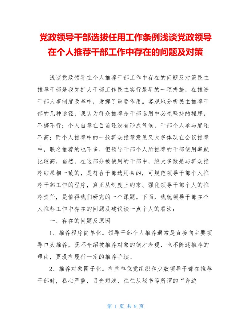 党政领导干部选拔任用工作条例浅谈党政领导在个人推荐干部工作中存在的问题及对策