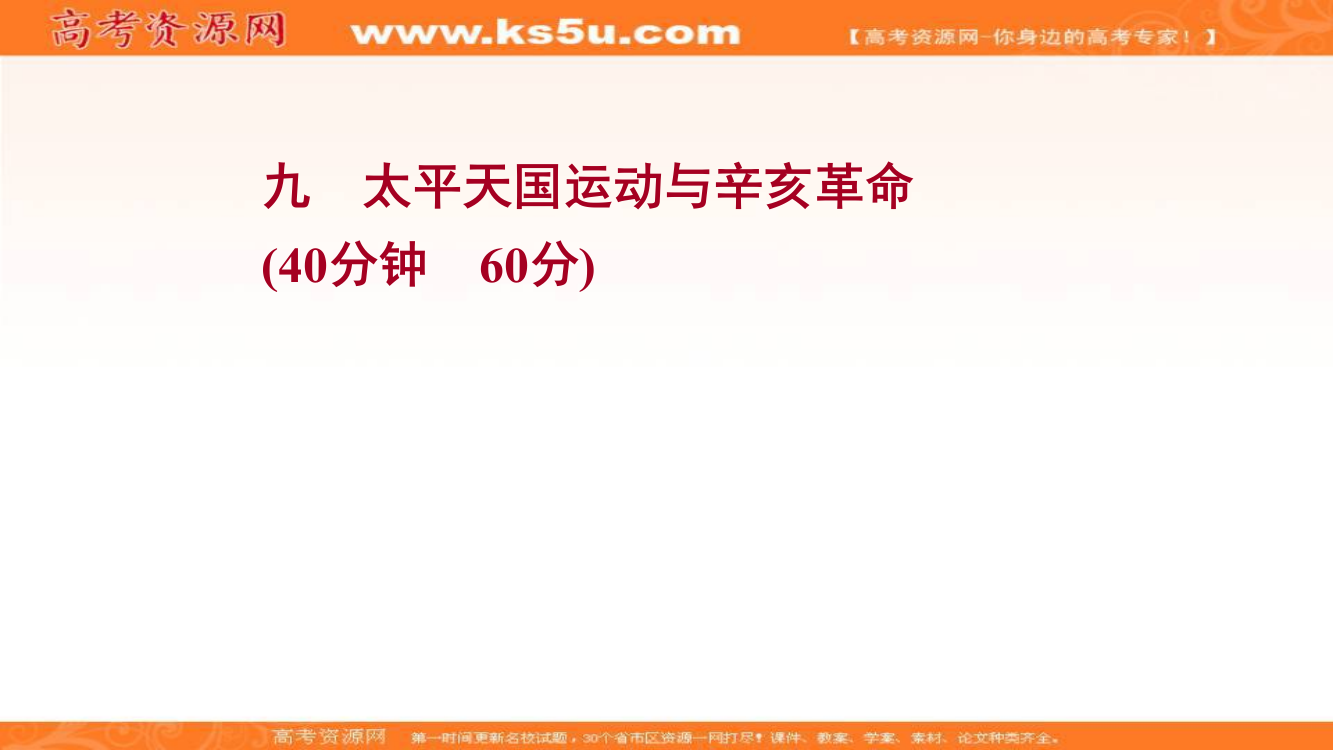 2022届高中历史人教版《统考版》一轮复习作业课件：九