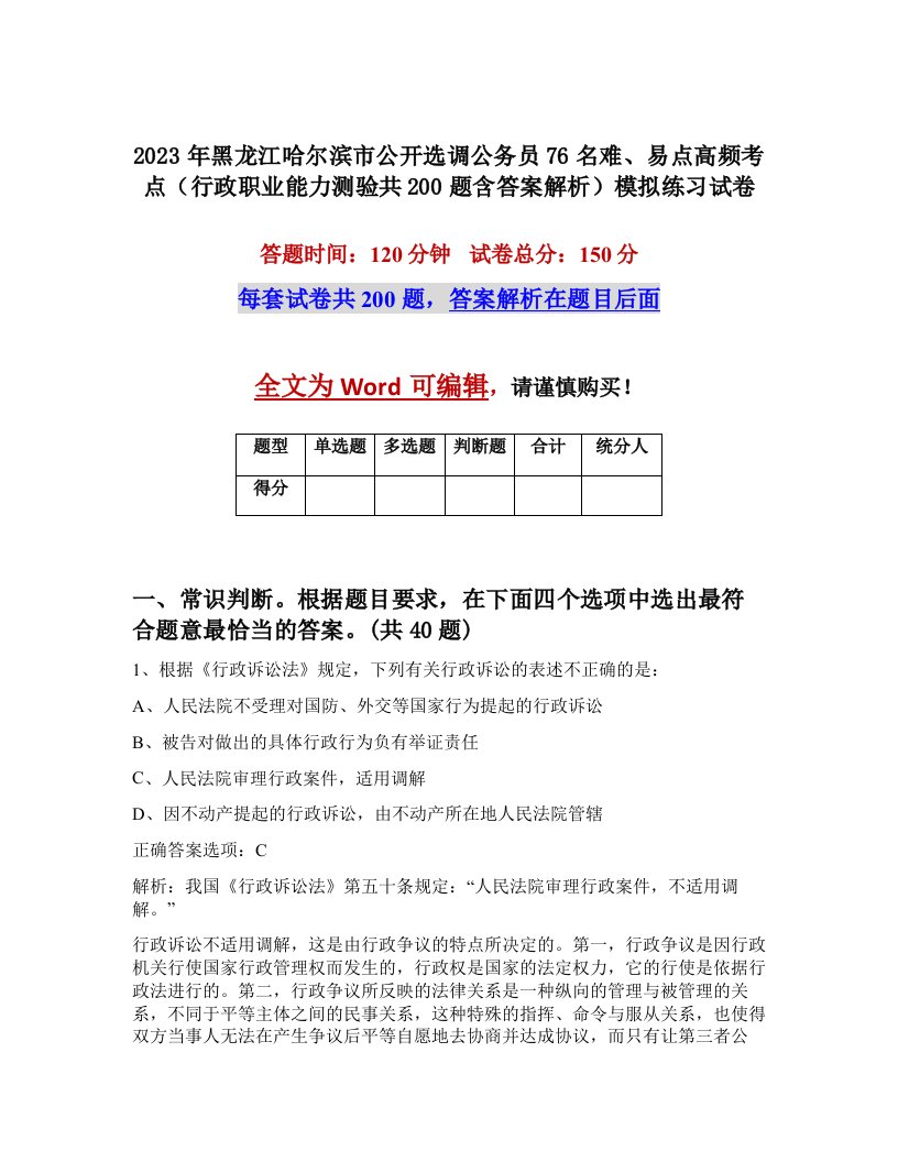 2023年黑龙江哈尔滨市公开选调公务员76名难易点高频考点行政职业能力测验共200题含答案解析模拟练习试卷