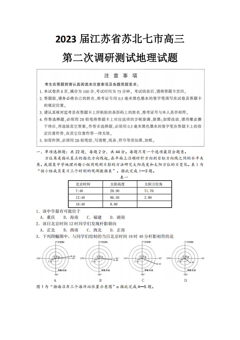 江苏省南通市2023届高三第二次调研测试苏北八市二模地理试卷+答案