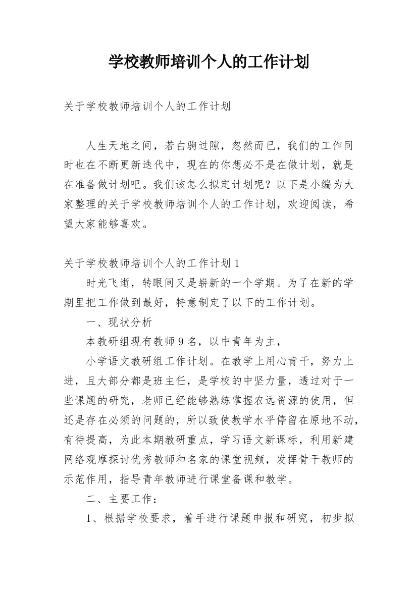 学校教师培训个人的工作计划