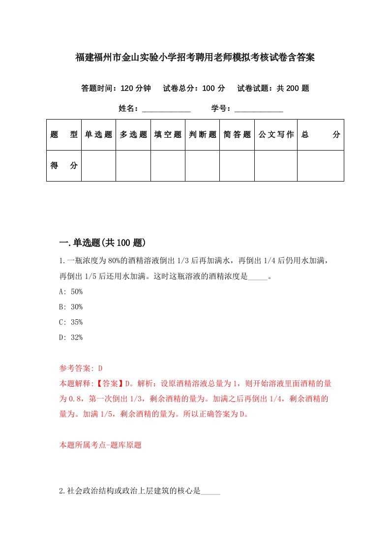 福建福州市金山实验小学招考聘用老师模拟考核试卷含答案9