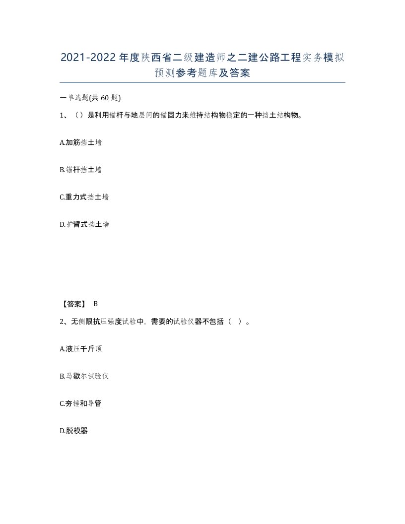 2021-2022年度陕西省二级建造师之二建公路工程实务模拟预测参考题库及答案