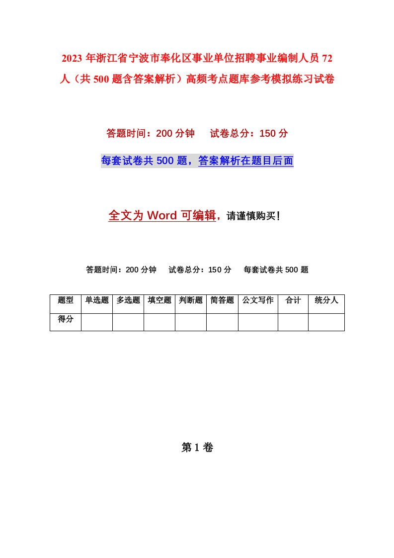 2023年浙江省宁波市奉化区事业单位招聘事业编制人员72人共500题含答案解析高频考点题库参考模拟练习试卷