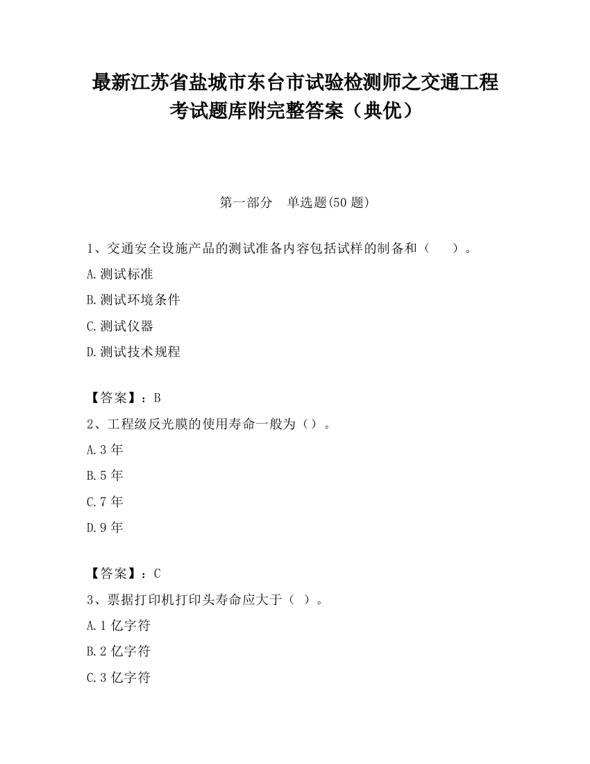 最新江苏省盐城市东台市试验检测师之交通工程考试题库附完整答案（典优）