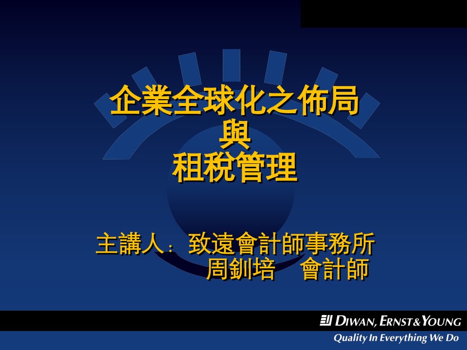 企业全球化之布局与租税管理