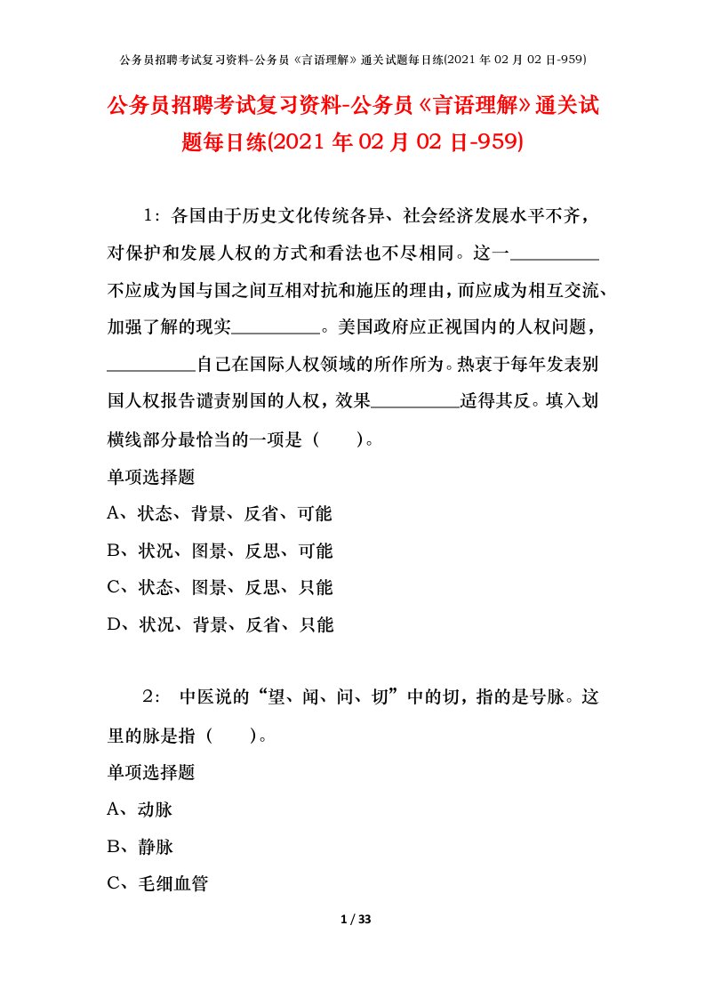 公务员招聘考试复习资料-公务员言语理解通关试题每日练2021年02月02日-959