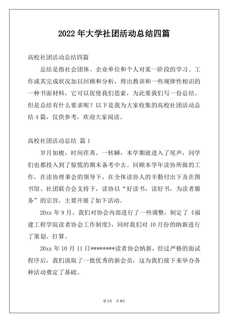 2022年大学社团活动总结四篇