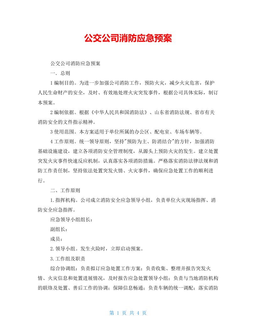 公交公司消防应急预案