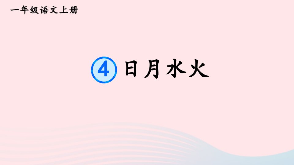 2023一年级语文上册第一单元4日月水火教材习题答案课件新人教版