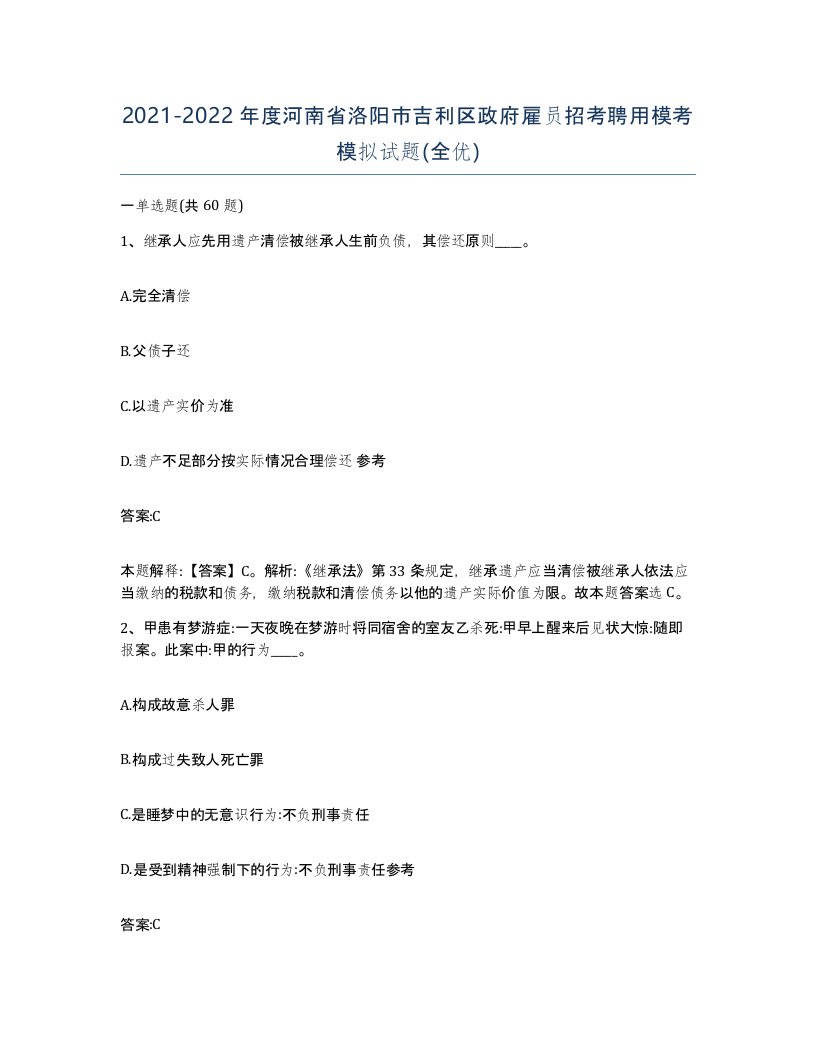 2021-2022年度河南省洛阳市吉利区政府雇员招考聘用模考模拟试题全优