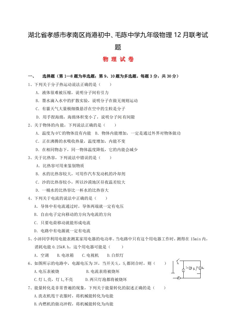 湖北省孝感市孝南区肖港初中、毛陈中学九年级物理12月联考试题