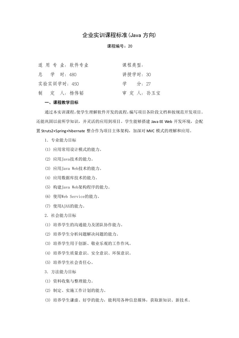 企业实训课程标准(Java方向)