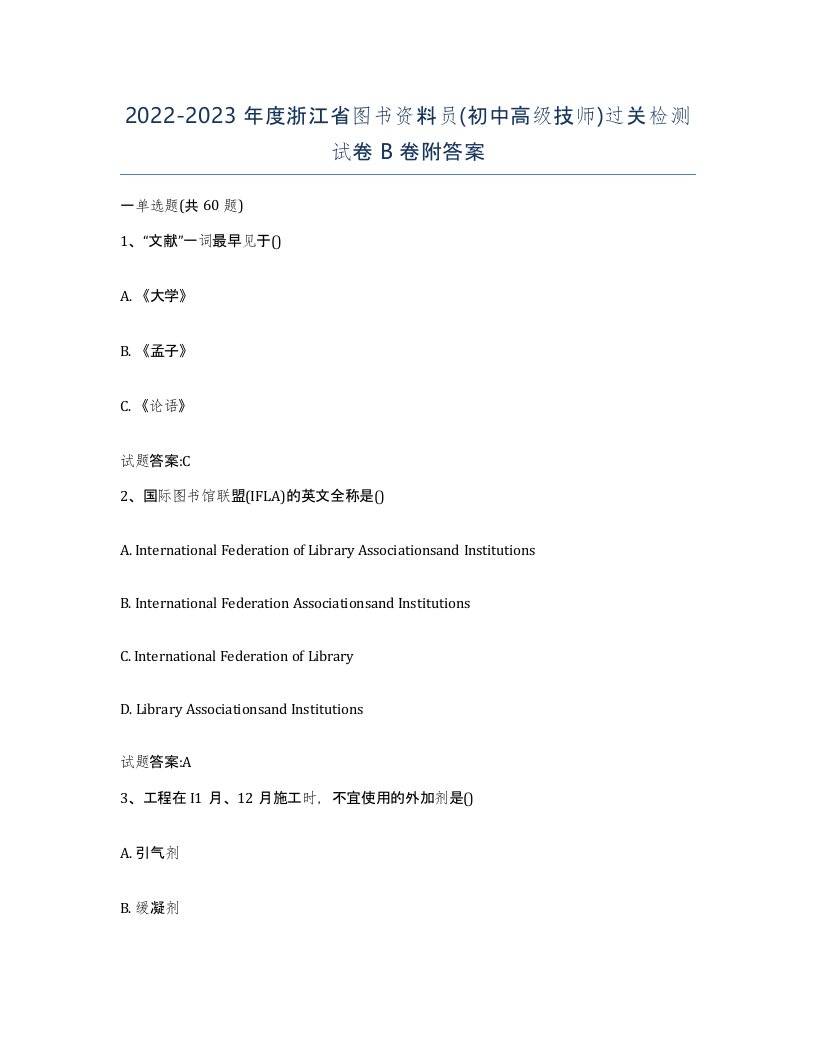 2022-2023年度浙江省图书资料员初中高级技师过关检测试卷B卷附答案