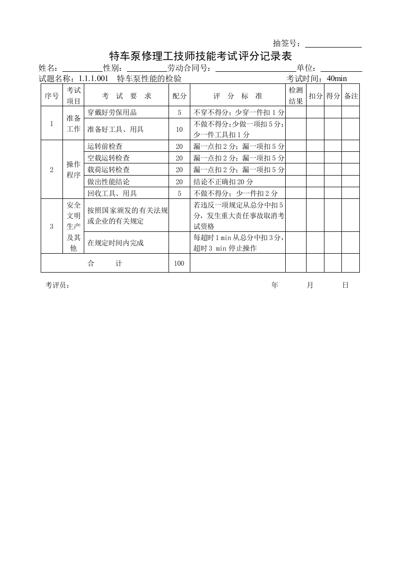 石油行业技能鉴定特车泵修工技能考核评分记录表