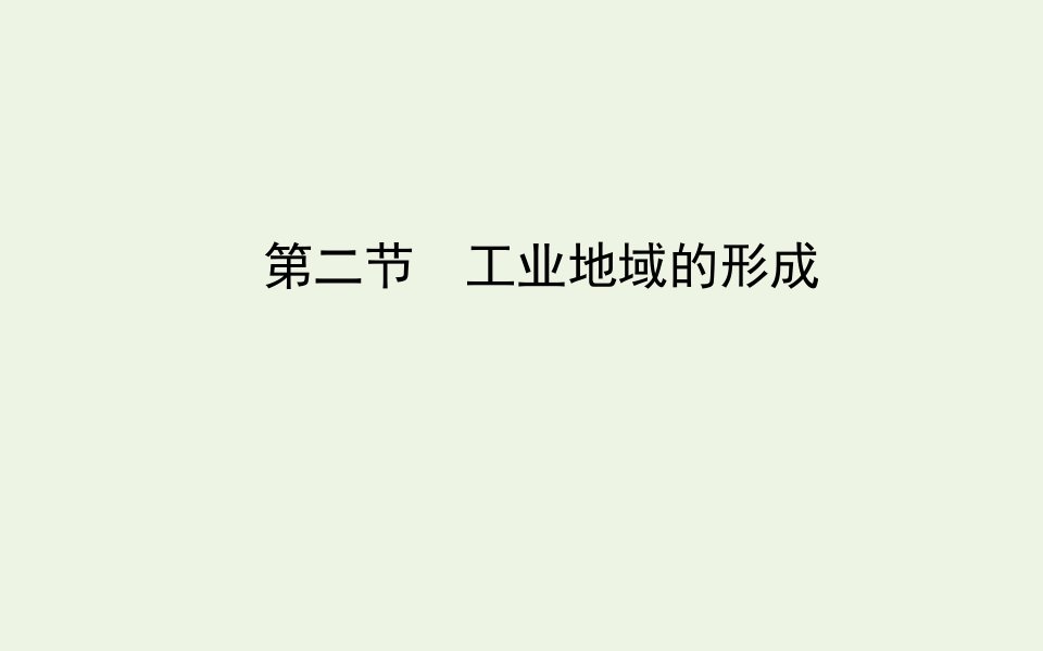 高中地理第四章工业地域的形成与发展第二节工业地域的形成课件新人教版必修2