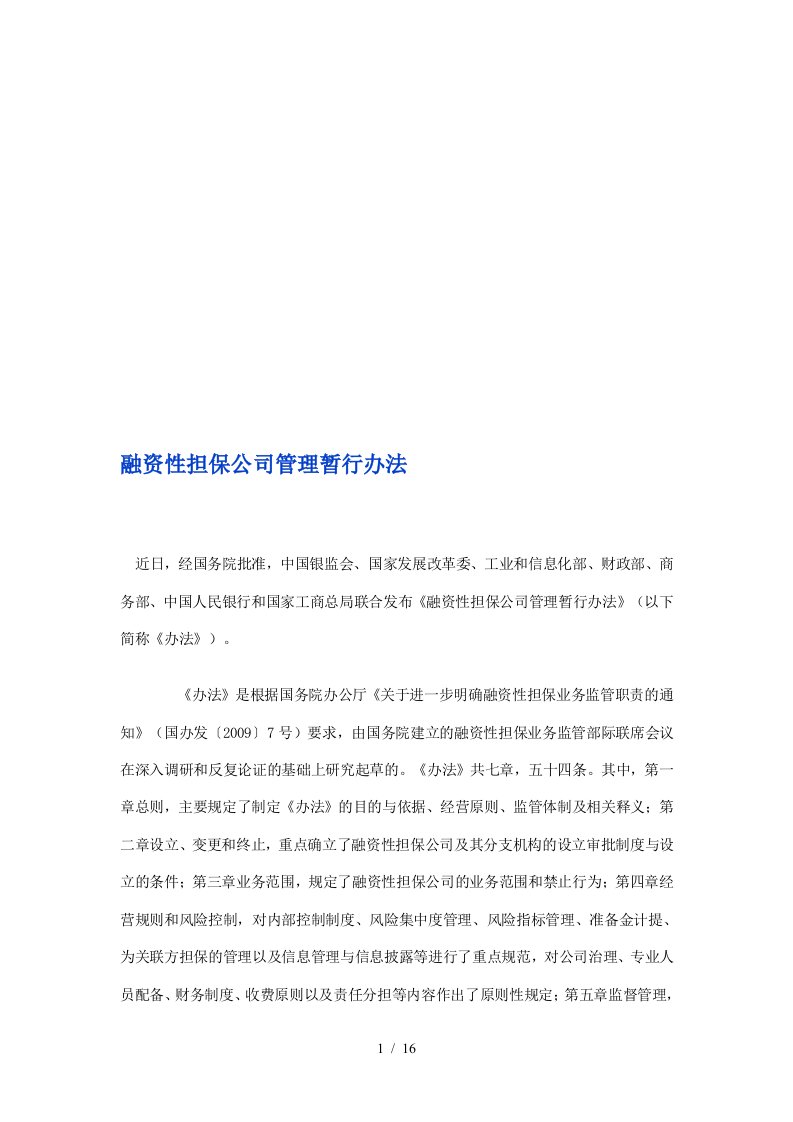 融资性担保公司管理暂行制度