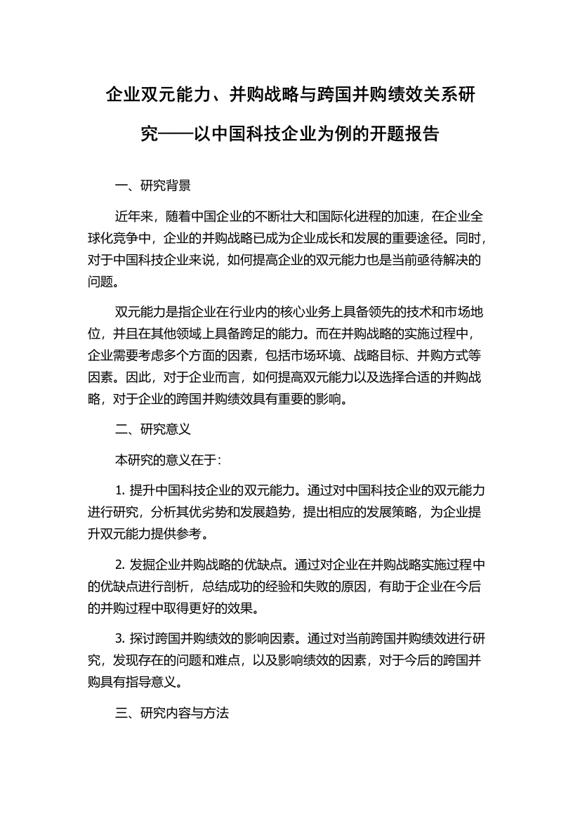 企业双元能力、并购战略与跨国并购绩效关系研究——以中国科技企业为例的开题报告