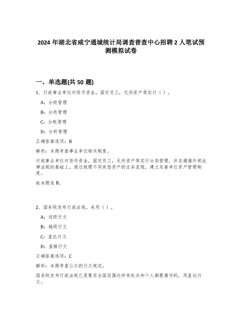 2024年湖北省咸宁通城统计局调查普查中心招聘2人笔试预测模拟试卷-62