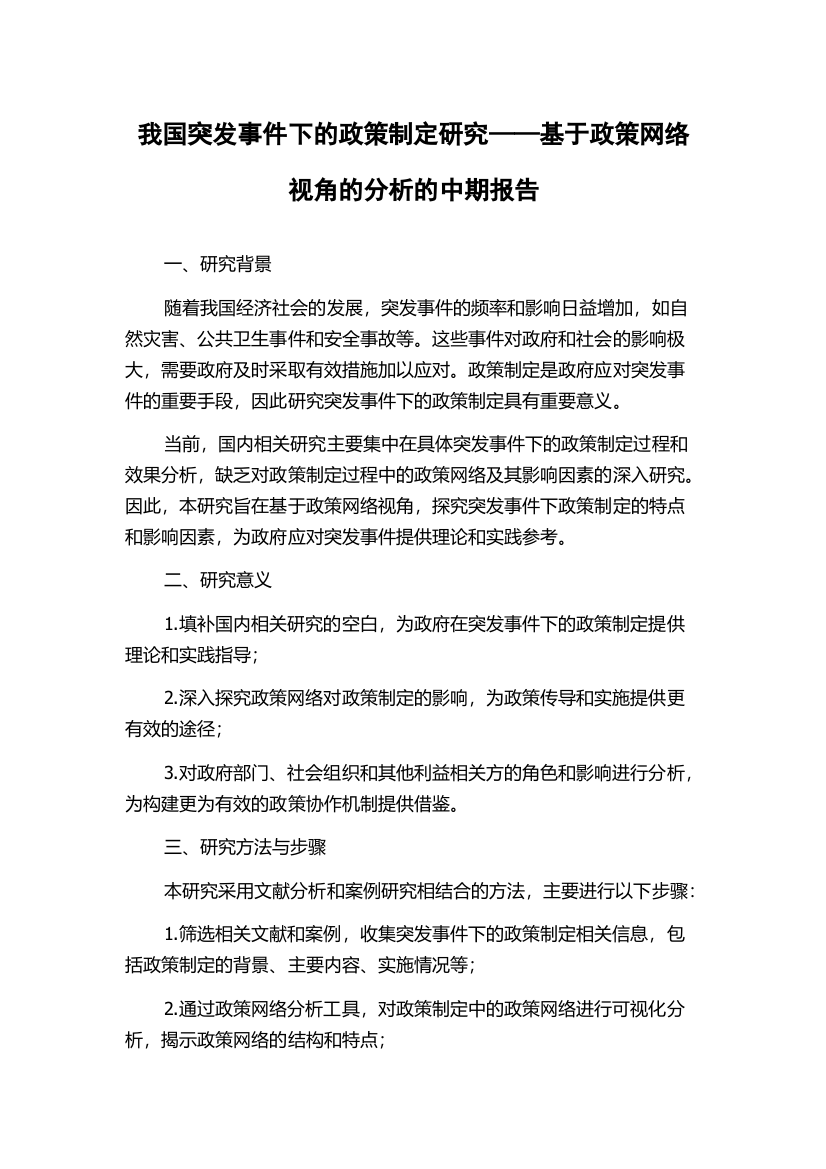 我国突发事件下的政策制定研究——基于政策网络视角的分析的中期报告