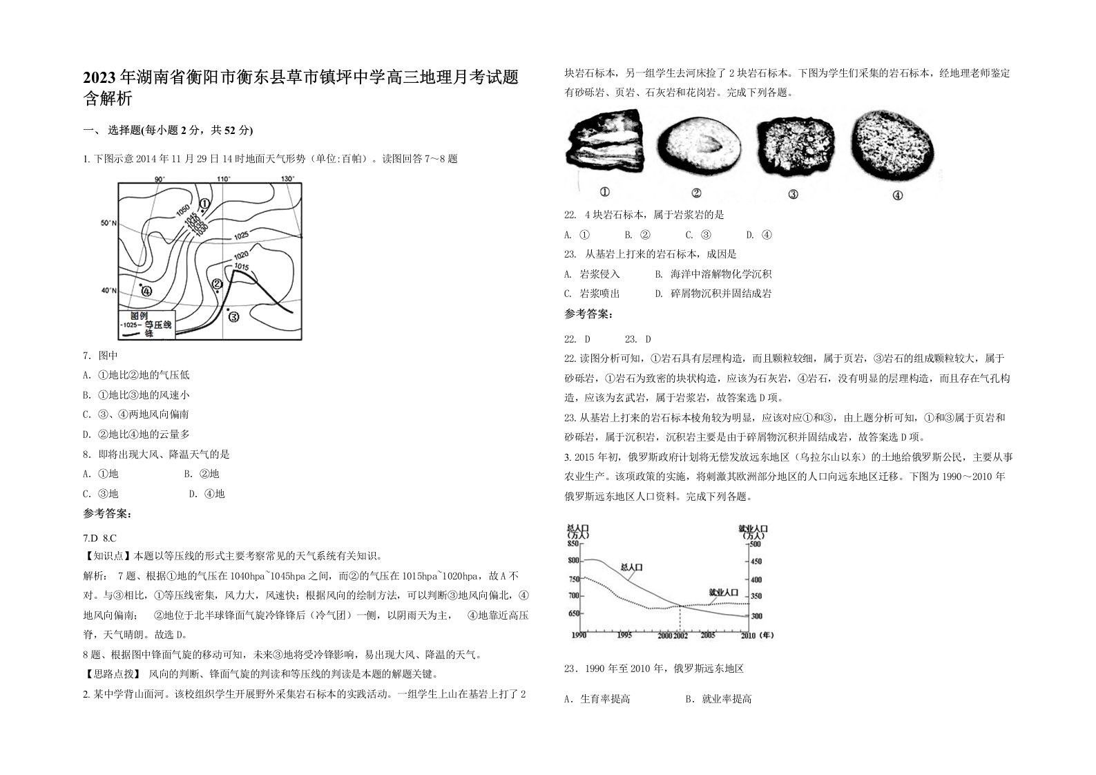 2023年湖南省衡阳市衡东县草市镇坪中学高三地理月考试题含解析