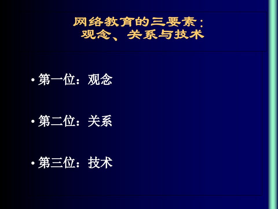 网络教育的三要素观念关系与技术