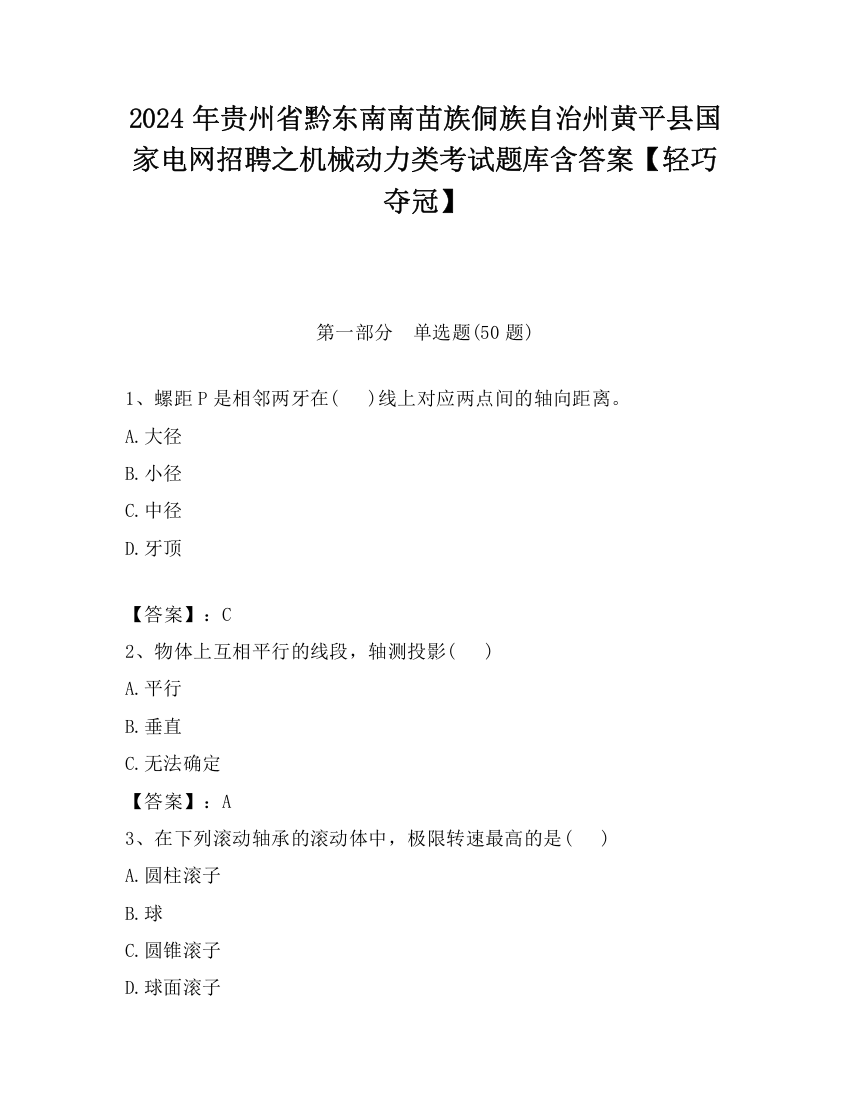 2024年贵州省黔东南南苗族侗族自治州黄平县国家电网招聘之机械动力类考试题库含答案【轻巧夺冠】