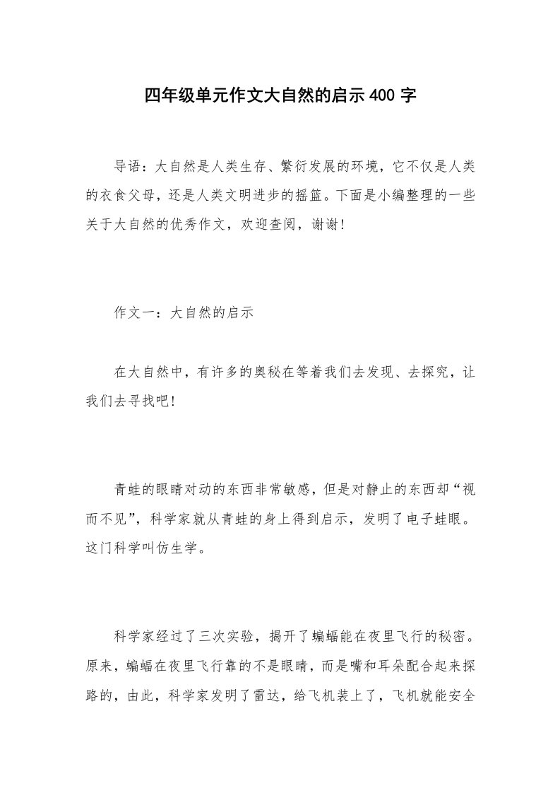 四年级单元作文大自然的启示400字