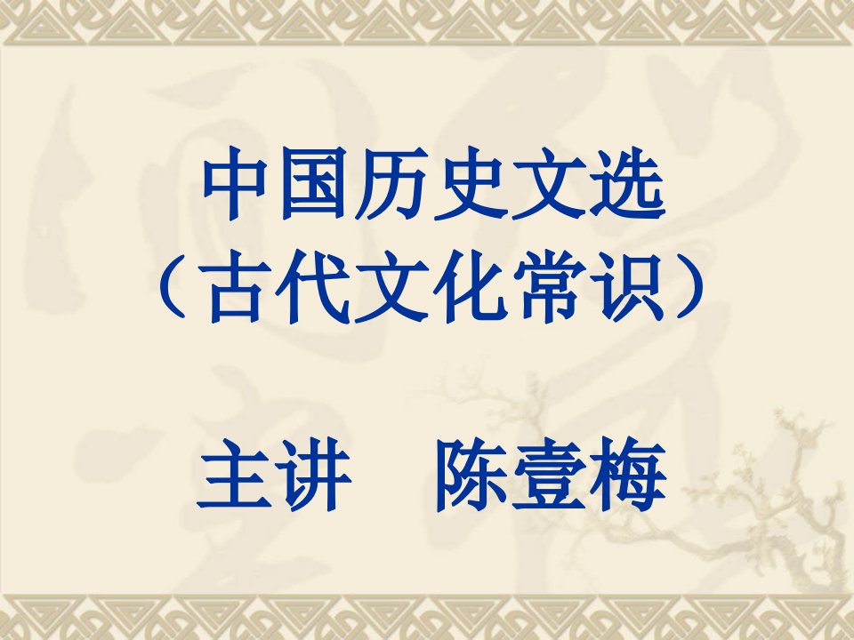 中国历史文选之古代文化常识古人的姓氏名字号市公开课一等奖百校联赛获奖课件