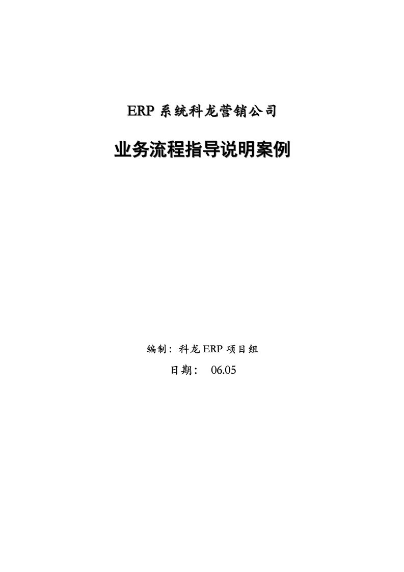 ERP业务流程指导说明完整案例