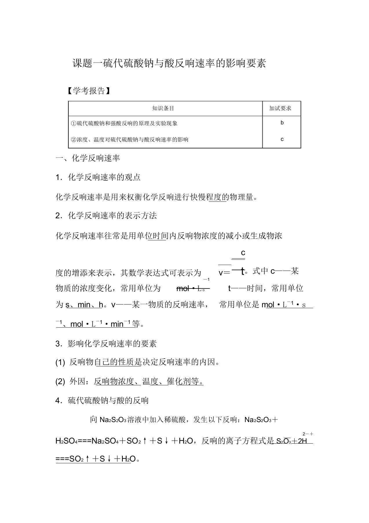 高中化学专题四化学反应条件控制课题1硫代硫酸钠与酸反应速率影响因素教学案高二化学教学案