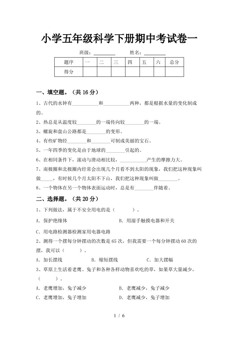 小学五年级科学下册期中考试卷一