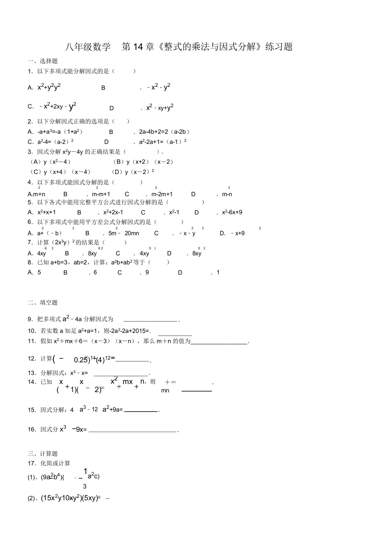 人教版八年级数学上册第14章《整式乘法与因式分解》练习题答案