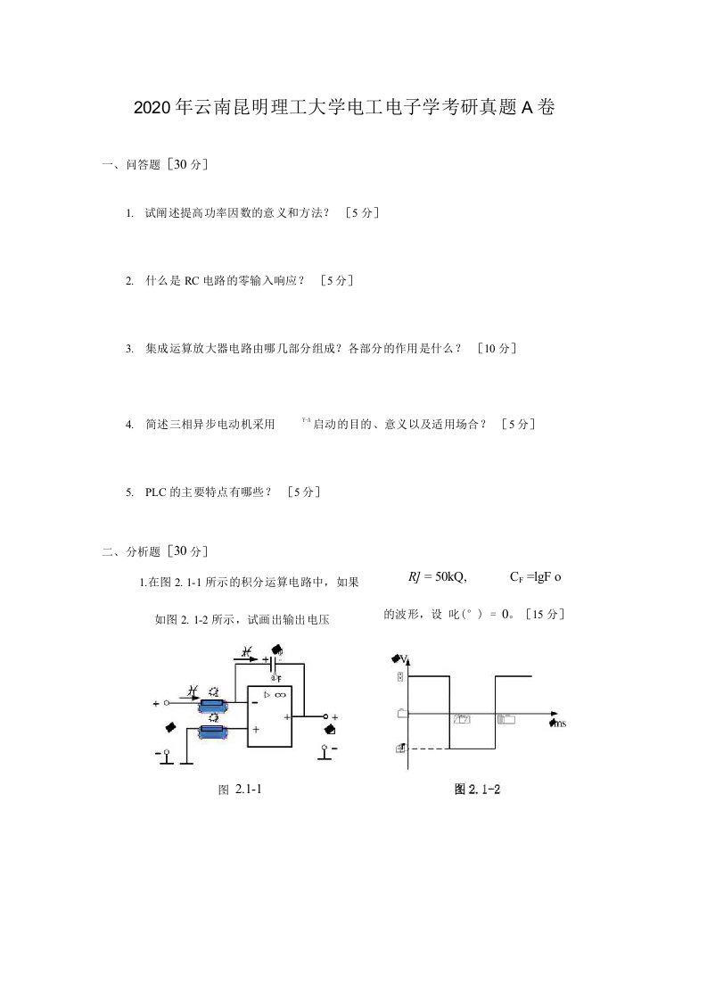 2020年云南昆明理工大学电工电子学考研真题A卷