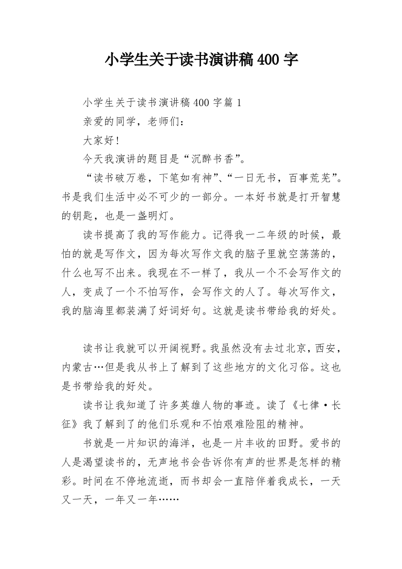 小学生关于读书演讲稿400字