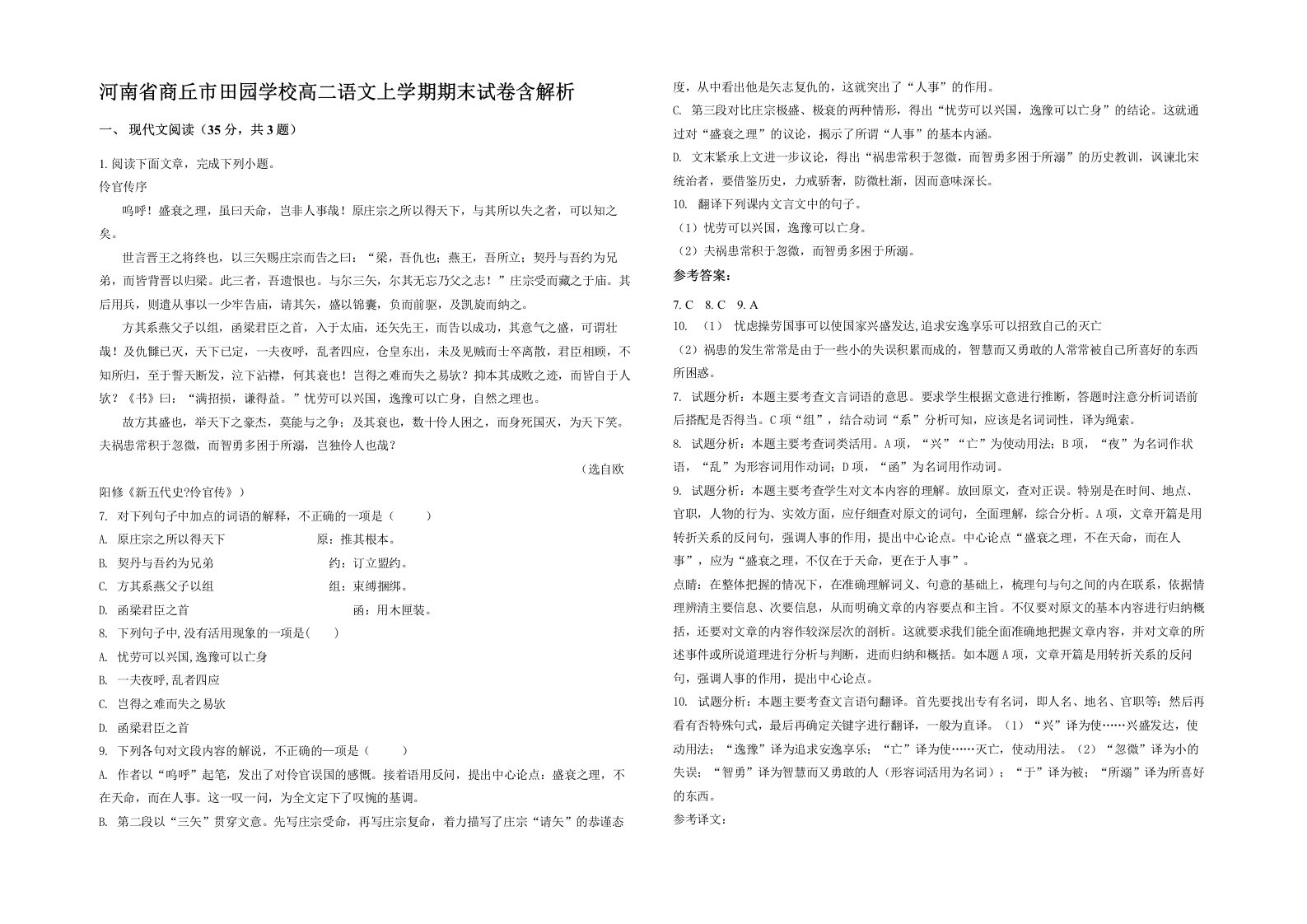 河南省商丘市田园学校高二语文上学期期末试卷含解析