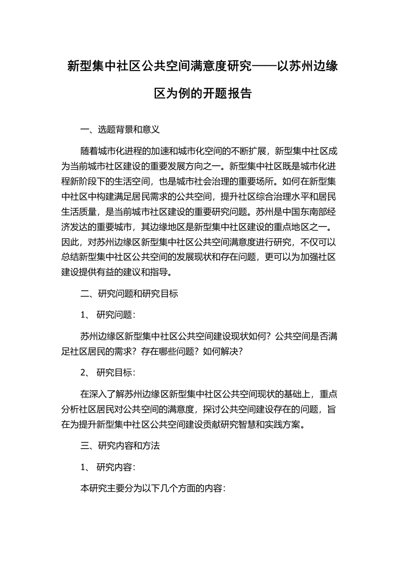 新型集中社区公共空间满意度研究——以苏州边缘区为例的开题报告