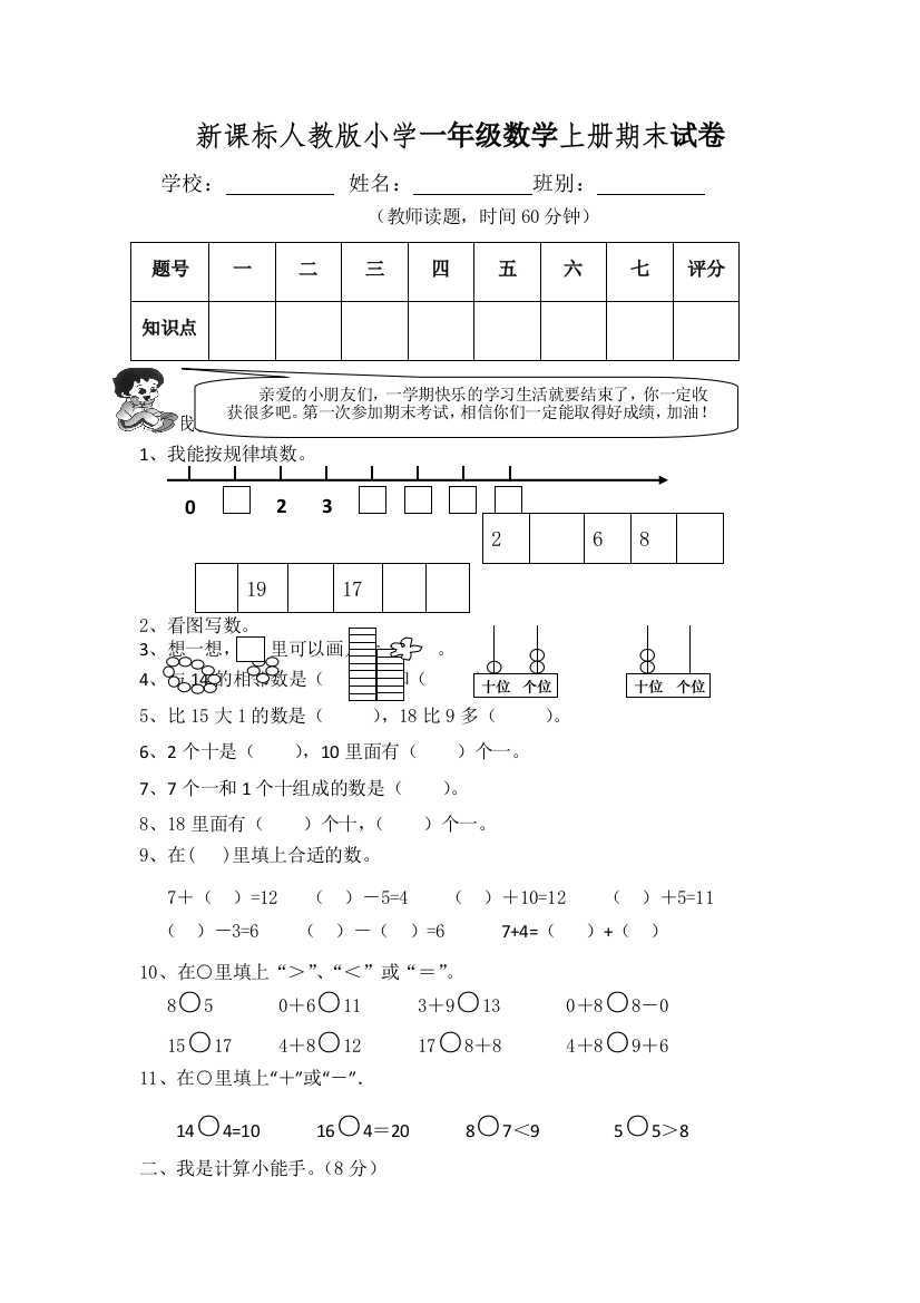 人教新课标版一年级数学上册期末质量检测试题无答案