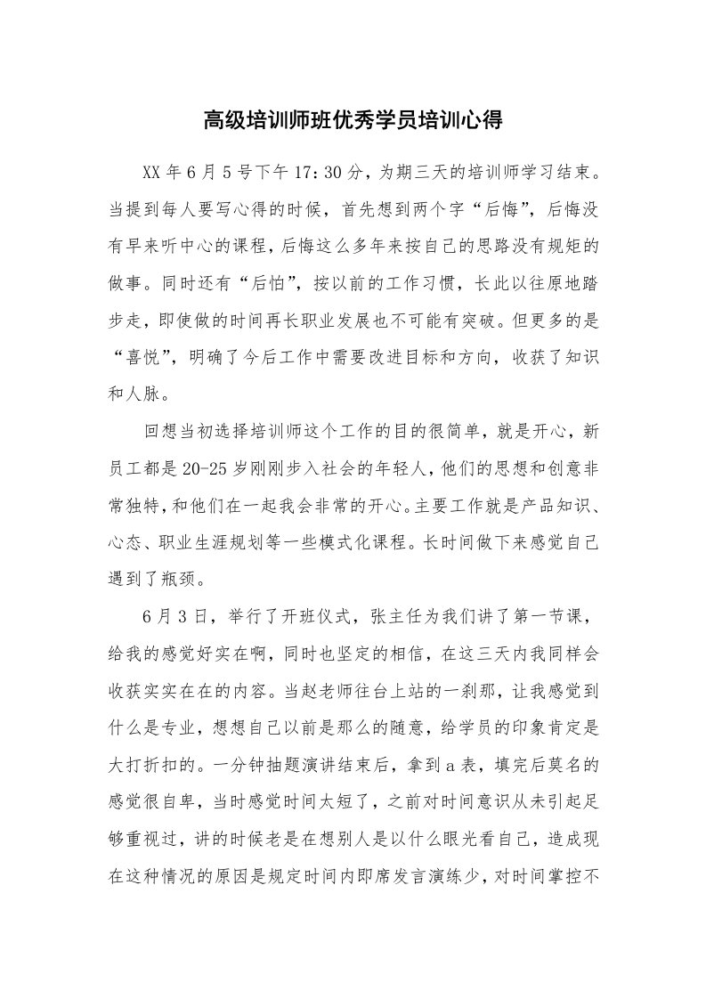 高级培训师班优秀学员培训心得