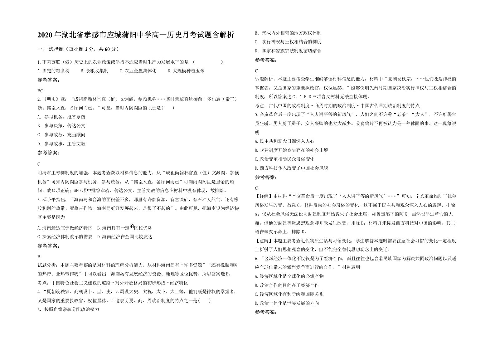 2020年湖北省孝感市应城蒲阳中学高一历史月考试题含解析