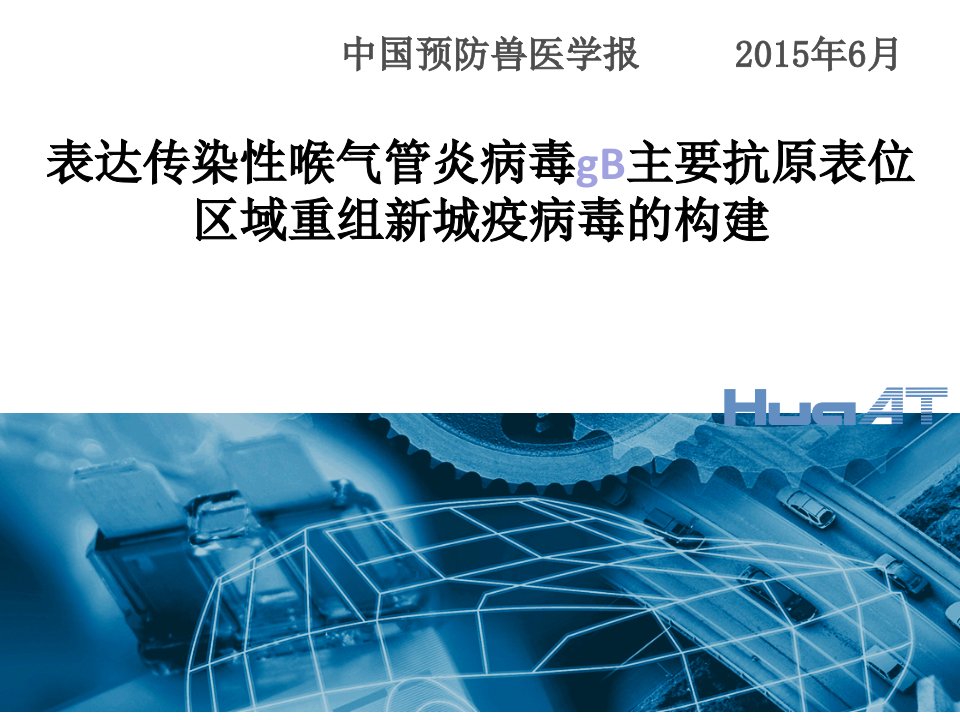 表达传染性喉气管炎病毒gB主要抗原表位区域重组新城疫病毒的构建