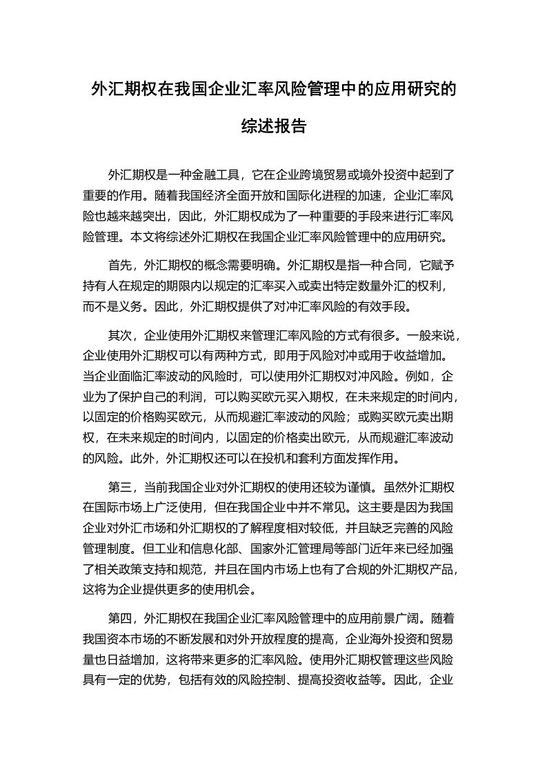 外汇期权在我国企业汇率风险管理中的应用研究的综述报告