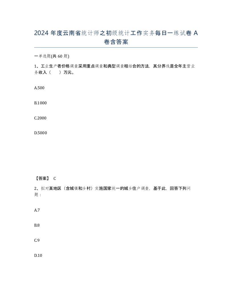 2024年度云南省统计师之初级统计工作实务每日一练试卷A卷含答案